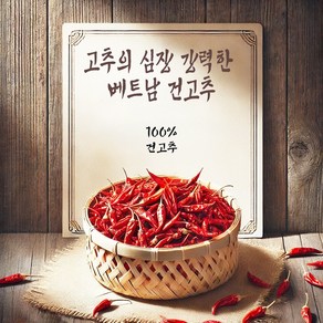 매운맛의 여행 최상급 베트남 건고추, 1개, 50g