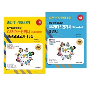 [24년 수시개정판] 일주일에끝내는 CS리더스관리사(CS leades) SET