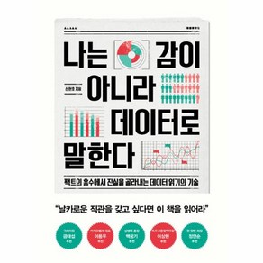 웅진북센 나는 감이 아니라 데이터로 말한다, One colo  One Size@1