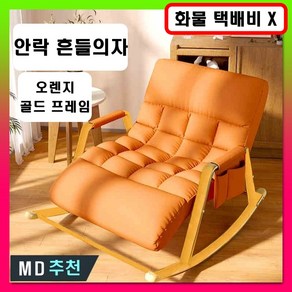 마오몰 흔들의자 2인용 안락의자 병원 소파형 수유용 임산부용 무중력 스윙 카페용 업소용, 1개, 2인용 오렌지 [골드 프레임]