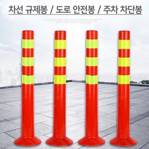 주차금지 규제봉 안전봉도로 주차차단봉 시선유도봉 PVC 45cm 중앙분리봉 도로 차선 주차차단봉 45cm, 1개