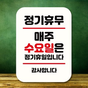 뭉키데코 표지판 안내판 팻말 푯말 실내 도어사인 주문 제작 출력_Q2_276_매주 수요일 정기휴무, 화이트