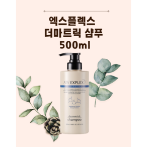 에이티에스 엑스플렉스 더마트릭 샴푸 500ml, 1개