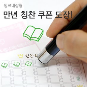 슈퍼쌤 [슈퍼쌤](만년스탬프)칭찬쿠폰도장, 3.책/잉크색상 : 녹색