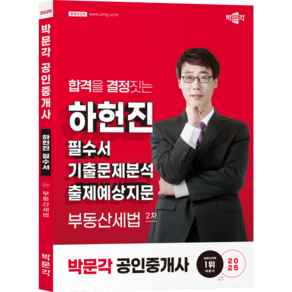 (오늘출발/무료배송) [박문각 북스파] 2025 박문각 공인중개사 하헌진 필수서 2차 부동산세법