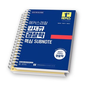 2025 해커스경찰 킹재규 경찰학 핵심 SUBNOTE (서브노트) [스프링제본], [분철 2권-파트1/5]