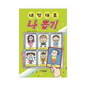 주니어김영사 내 멋대로 뽑기 시리즈 5권 반려동물 친구 아빠 동생 나 골라담기