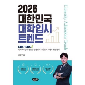 2026 대한민국 대학입시 트렌드 - EBS EBSi 입시대표강사 윤윤구 선생님의 대학입시 트렌드 완전분석, 리빙북스, 윤윤구 저