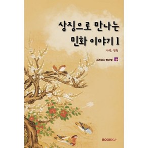 상징으로 만나는 민화 이야기 1, BOOKK(부크크), 소리미소 방은영 저