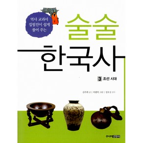 술술 한국사 3 -조선 시대, 주니어김영사, 김주희