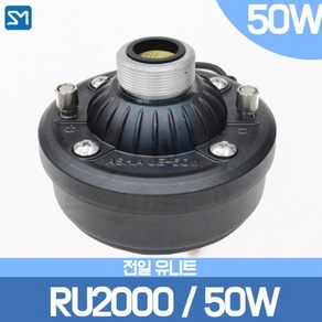 전일스피커 전일 RU2000 JE-50W 드라이버 유니트 50W 싸이렌 선박 혼스피커, 상세정보참조