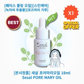 [본사정품] HOT 새살 포어마리오일 18ml 페이스 롤링 오일 녹차씨추출물 로즈마리가루 스무스한 스킨케어, 1개