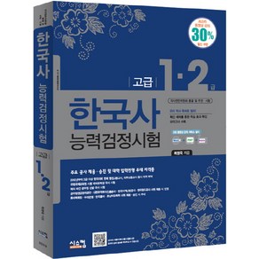 한국사 능력검정시험(고급 1 2급):주요 공사 채용 승진 및 대학 입학전형 우대 자격증, 시스컴