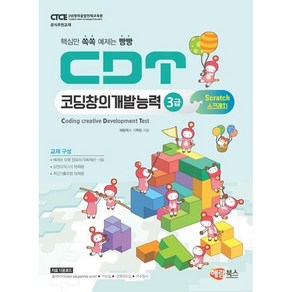 CDT 코딩창의개발능력 3급:핵심만 쏙쏙 예제는 빵빵｜스크래치, 해람북스(구 북스홀릭)