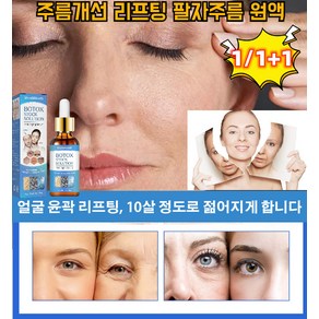 1/1+1여성 탄력 보습 링클 에센스 주름개선 리프팅 팔름 원액 눈가 주름 케어 페이스 리페어 화장품