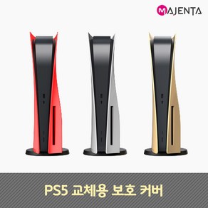 PS5 플스5 교체용 보호 커버, 디지털버전/골드, 1개