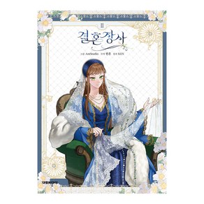 결혼 장사 2 권 웹툰 단행본 만화 책, 니들북(대원씨아이), 단품