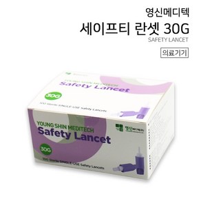 [자동란셋] 영신메디텍 세이프티 30G 100개 SAFETY LANCET 일회용란셋 채혈침