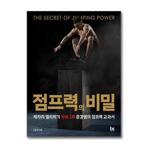 점프력의 비밀 (사은품제공), 브레인스토어, 고준경