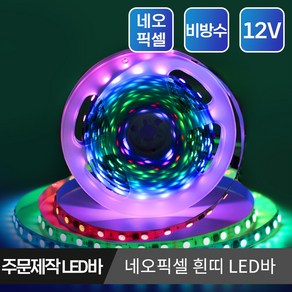 네오픽셀 LED바 파노라마 고휘도 방수 LED스트립 줄조명 길이 주문제작, 1.비방수 흰띠 12V 10cm, 1개