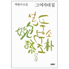 그 여자네 집:박완서 소설, 문학동네, 글: 박완서