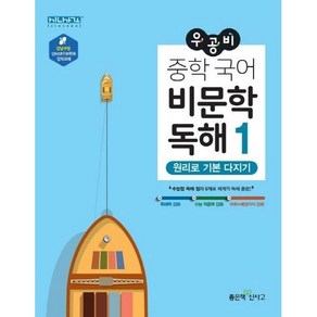 우공비 중학 국어 비문학 독해 1:원리로 기본 다지기, 좋은책신사고