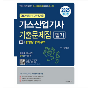 (세화/김재호) 2025 가스산업기사 필기 기출문제집, 분철안함