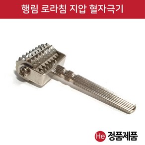 He 행림 로라침 1개 30x60mm 행림침 지압침 혈자극침 혈침기 마사지 지압봉 로라압진기 롤러침