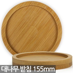 대나무 원형 화분 받침 155mm - 화분받침 식물 다육이 선인장 원목 컵 받침대 나무화분받침 대나무받침 화분받침대, 02_Sein_대나무받침155mm(1P), 1개