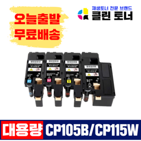 제록스 CP115W CP105B CP116W CP225W CM115W CP226W CP226FW CP105B CP205 CP205W CM205F CM215 완제품 재생토너