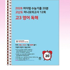 2026 마더텅 수능기출 20분 고난도 미니모의고사 12회 고3 영어 독해 (2025년) - 스프링 제본선택, 제본안함, 영어영역, 고등학생