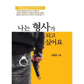 나는 형사가 되고 싶어요:경찰입문을 위한 안내서