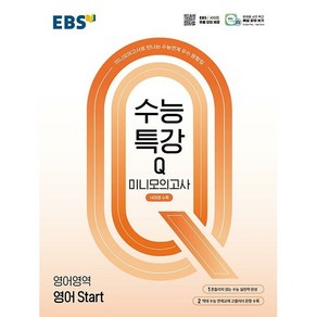 EBS 수능특강Q 미니모의고사 영어영역 영어 Stat (2025년), 고등학생