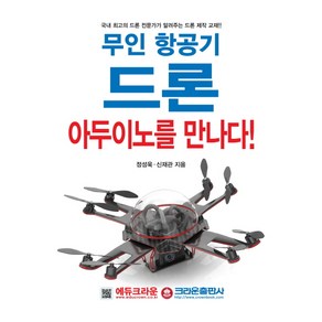 무인 항공기 드론 아두이노를 만나다:국내 최고의 드론 전문가가 알려주는 드론 제작 교재, 크라운출판사