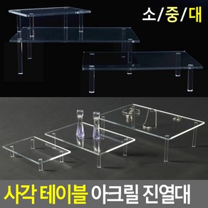 사각 테이블 아크릴 진열대, 1개