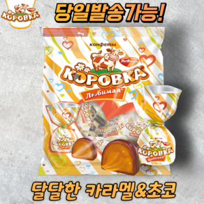 코로브카 류비마야 카라멜 초콜릿 KOROVKA CHOCOLATE WITH CONDENSED MILK, 250g, 1개