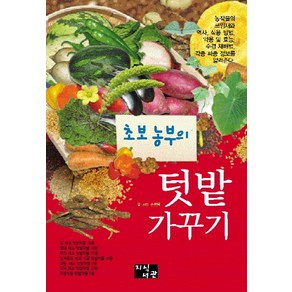 초보 농부의 텃밭 가꾸기, 지식서관, 손현택