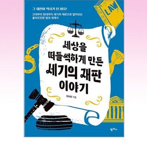 세상을 떠들썩하게 만든 세기의 재판 이야기, 장보람 저, 팜파스