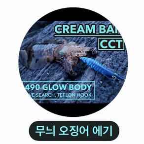 [크림베이트] CCT 3호 베이직/쉘로우 무늬오징어 에기