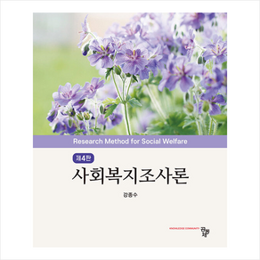 사회복지조사론 (강종수) (제4판), 공동체, 강종수