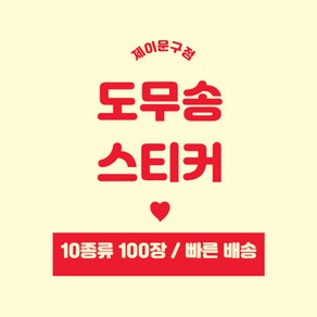 도무송 10세트 랜덤봉투