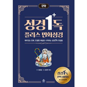 성경일독 플러스 만화 성경: 구약:재미있는 만화 친절한 해설로 시작하는 성경일독 첫걸음