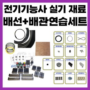 배선+배관연습 풀세트 전기기능사 실기 재료 CD PE관 포함(스프링벤더 옵션), 배관+배선+스프링벤더, 1세트