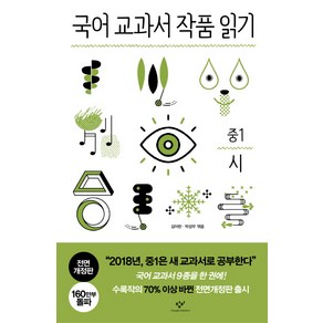 교과서 작품 읽기: 시, 국어, 중등 1학년