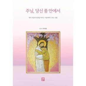 주님 당신 품 안에서, 생활성서사, 박재찬