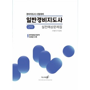 일반경비지도사 2차 실전예상문제집(2024):경비업법/경호학 10회분 수록