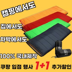 [ 1+1 기념행사 진행중 ] 사계절용 프리미엄 침낭 원룸 캠핑 여행용 침낭