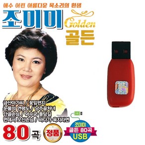 트로트USB 조미미 골든 80곡 옛날트롯트