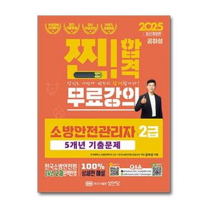 2025 찐!합격 소방안전관리자 2급 5개년 기출문제 (사은품제공)