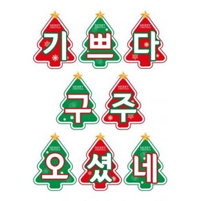 성탄주일 강단글씨본(모양) 경지사2022 기쁘다 구주 오셨네, 단품, 1개